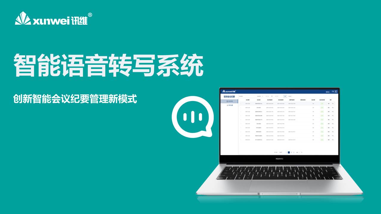 迅维实时语音转写系统_迅维语言转写